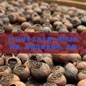 秋冬天上火喝什么茶