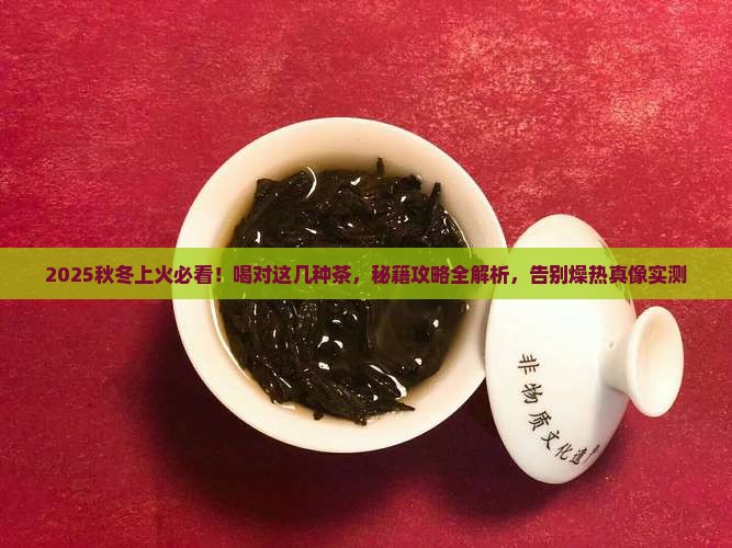 秋冬天上火喝什么茶