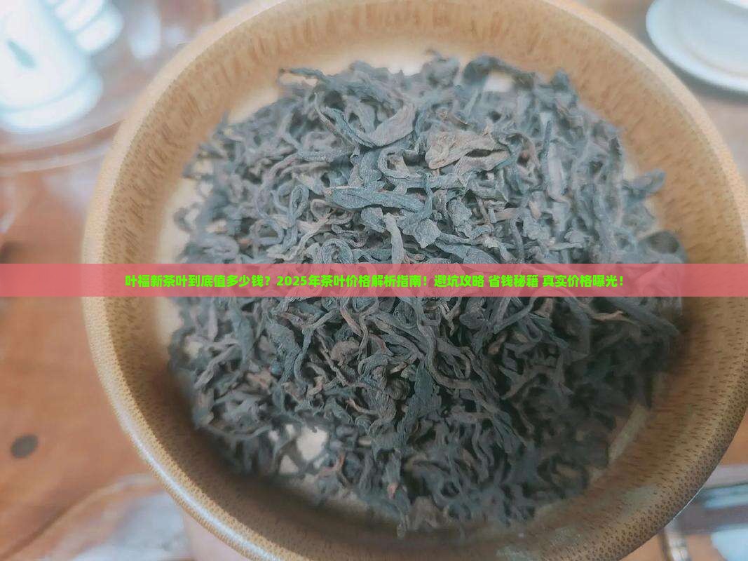 叶福新不用问茶叶多少价位