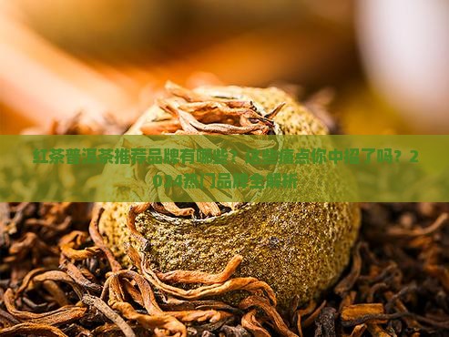 红茶普洱茶推荐品牌有哪些