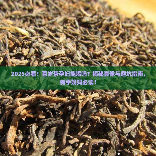 百岁茶孕妇能喝吗