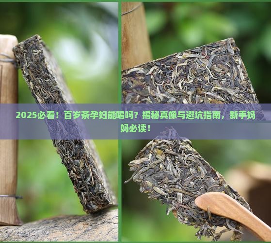 百岁茶孕妇能喝吗