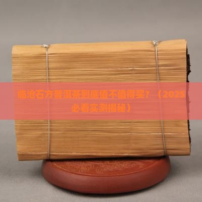 临沧石方普洱茶