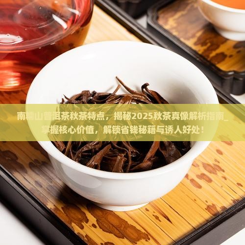 南糯山普洱茶秋茶特点