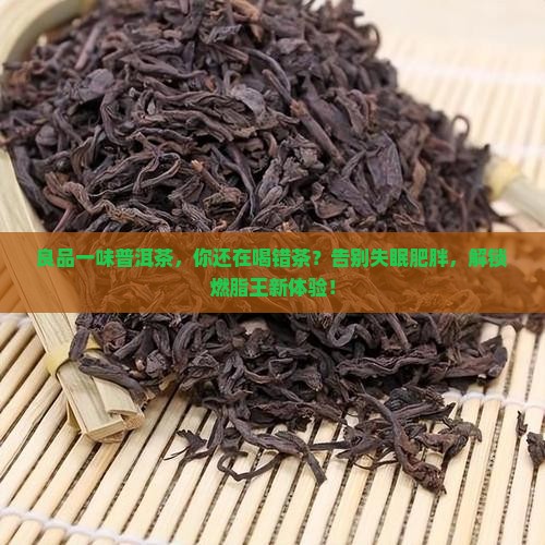 良品一味普洱茶