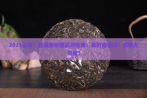 喝普洱茶可以捉排便吗