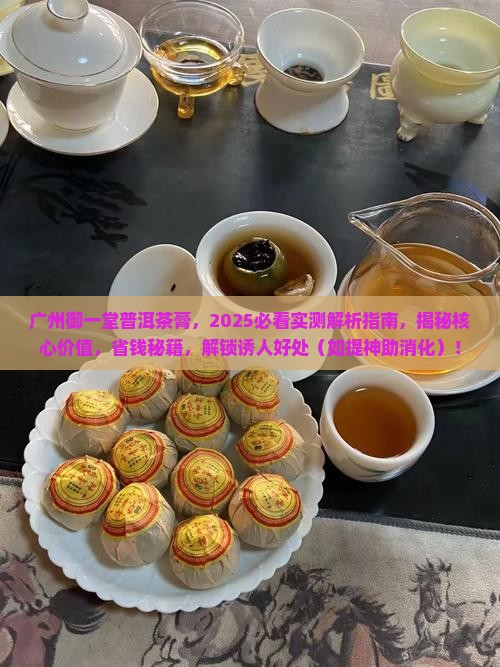 广州御一堂普洱茶膏