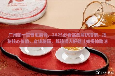 广州御一堂普洱茶膏