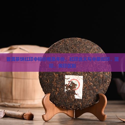 普洱茶饼红印中标