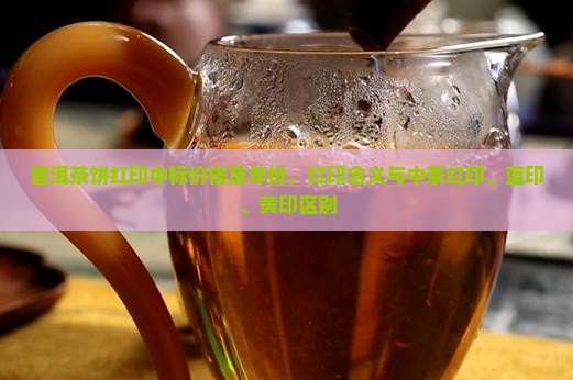普洱茶饼红印中标
