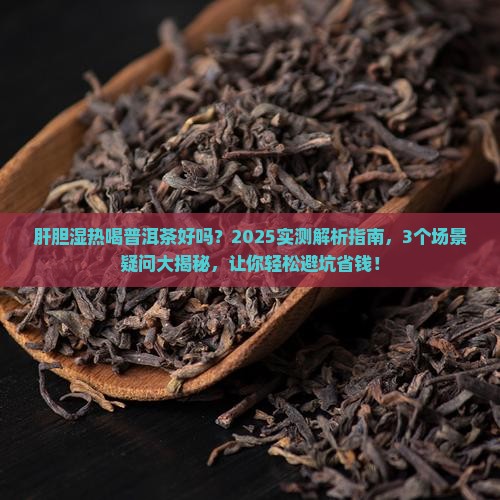 肝胆湿热喝普洱茶好吗吗