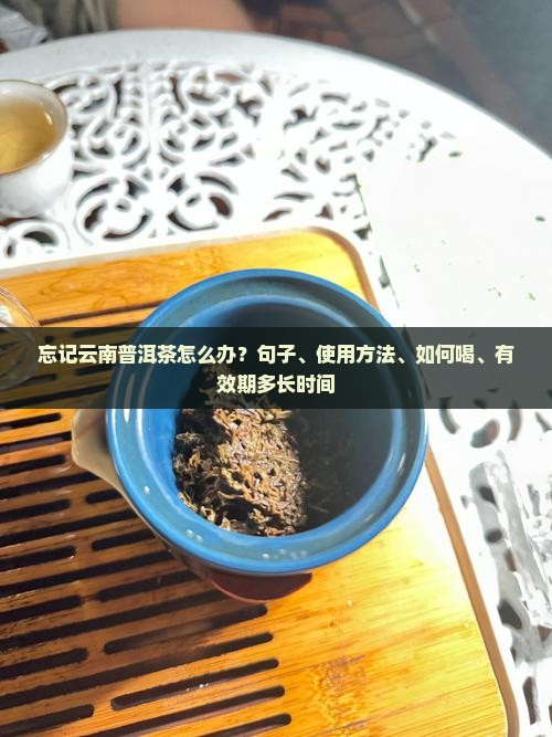 忘记云南普洱茶