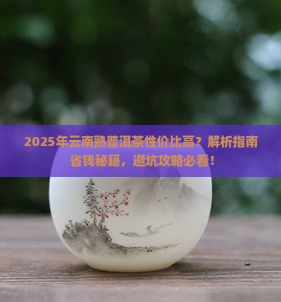 云南熟普洱茶哪些性价比高