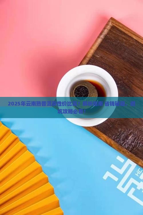云南熟普洱茶哪些性价比高