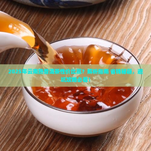 云南熟普洱茶哪些性价比高