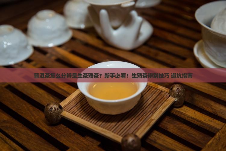 普洱茶怎么分辨是生茶熟茶