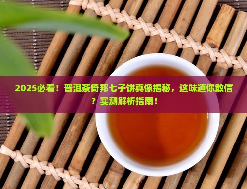 普洱茶倚邦七子饼的特点