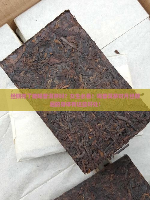 经期完了能喝普洱茶吗