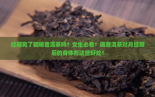 经期完了能喝普洱茶吗