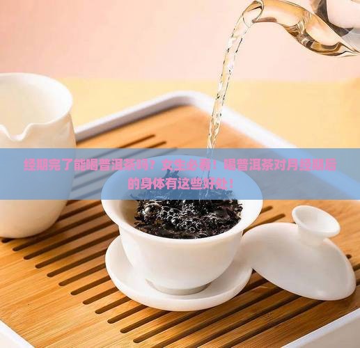 经期完了能喝普洱茶吗