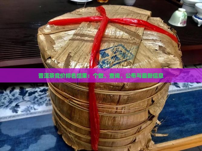 普洱茶竞价排名结果