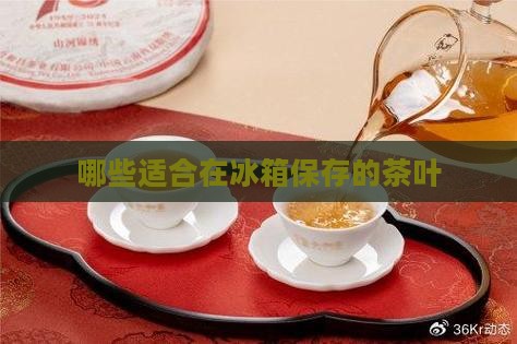 什么茶叶放冰箱保存比较好