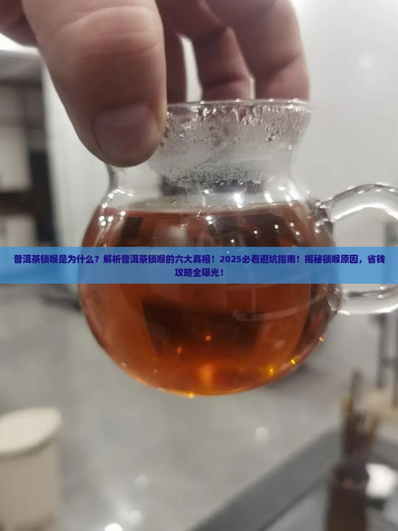 普洱茶锁喉主要六种原因