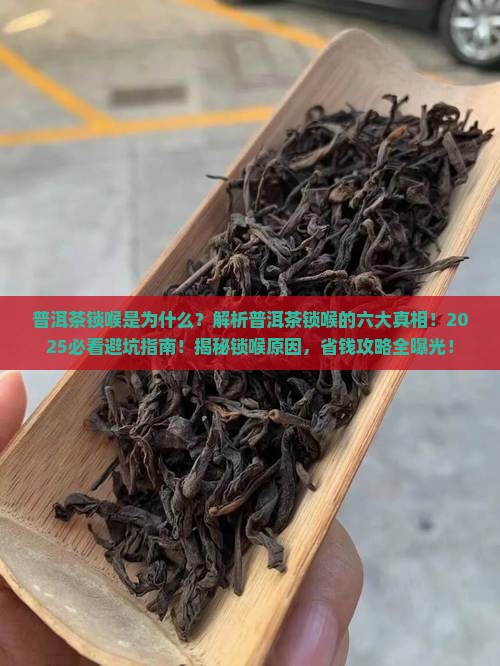 普洱茶锁喉主要六种原因
