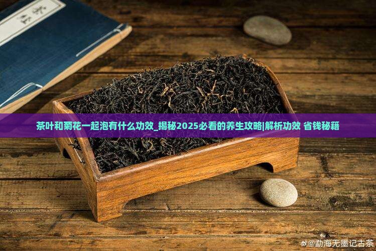茶叶和菊花一起泡有什么功效