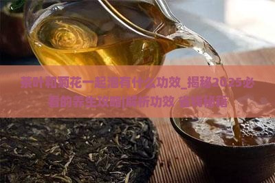 茶叶和菊花一起泡有什么功效
