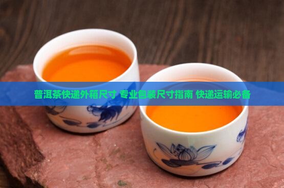 普洱茶快递外箱尺寸