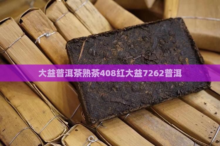 408红大益7262熟茶