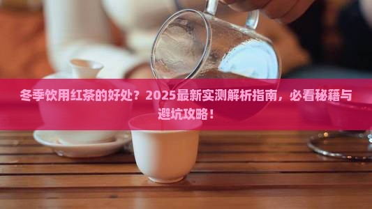 冬季饮用红茶的好处