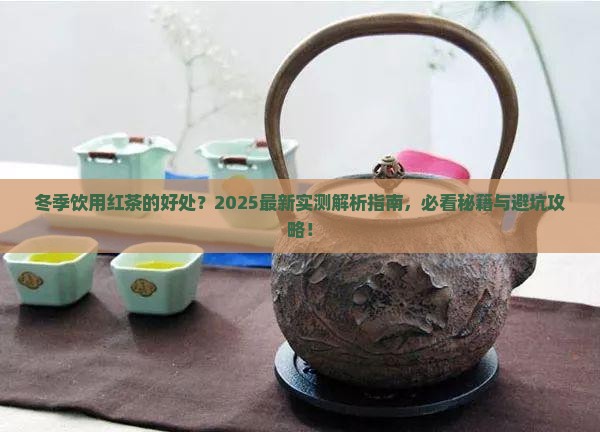 冬季饮用红茶的好处