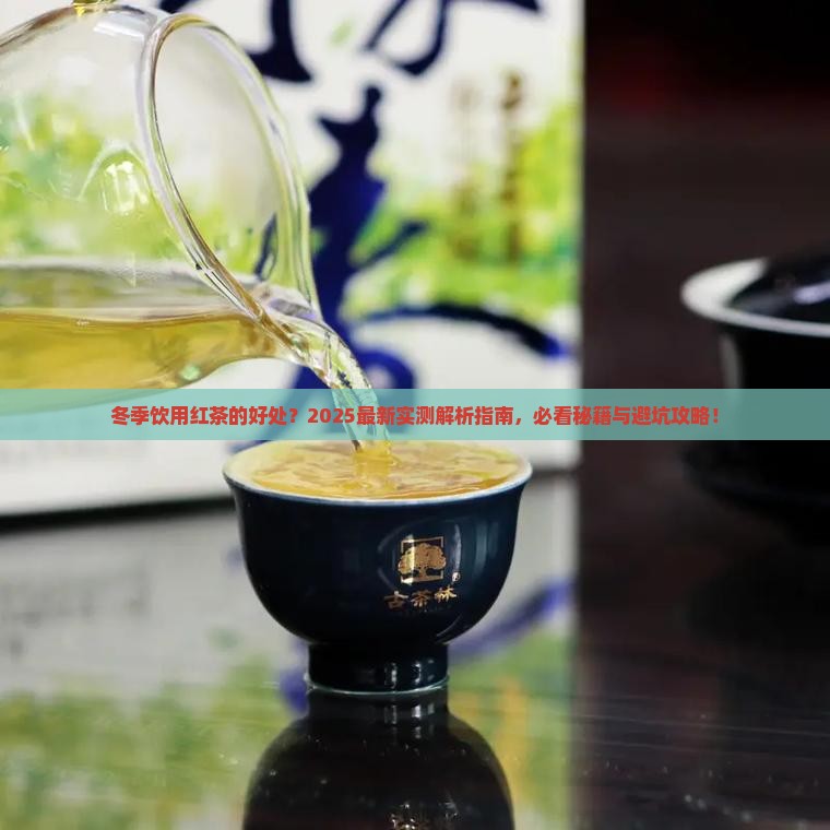 冬季饮用红茶的好处