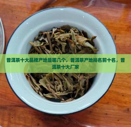 普洱茶十大品牌产地是哪