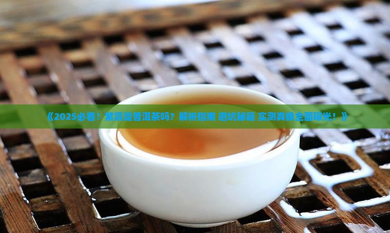 紫霞是普洱茶吗