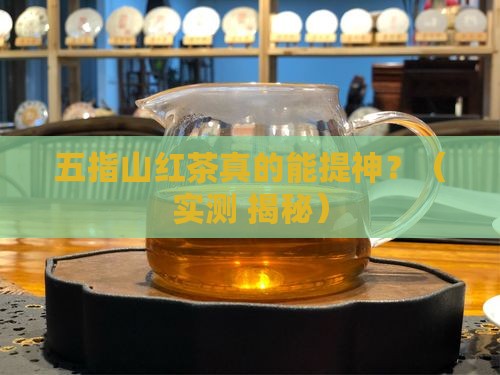 五指山红茶的功效与作用
