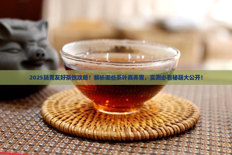 喝什么样的茶叶对肠胃好