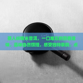茶人岭糯米普洱