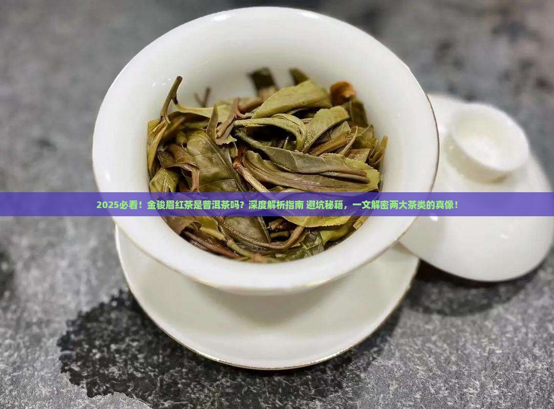 金骏眉红茶是普洱茶吗