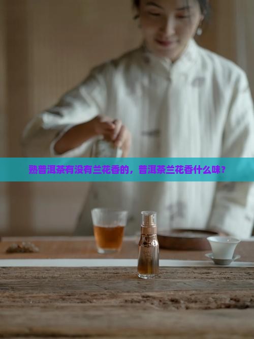 熟普洱茶有没有兰花香的