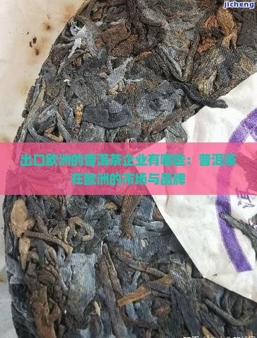 出口欧洲的普洱茶企业有哪些