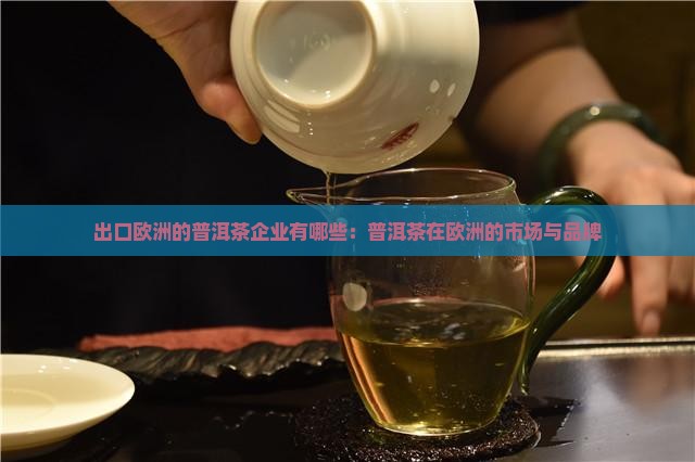 出口欧洲的普洱茶企业有哪些