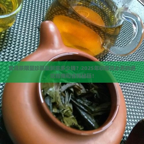 普洱茶限量珍藏版多少钱