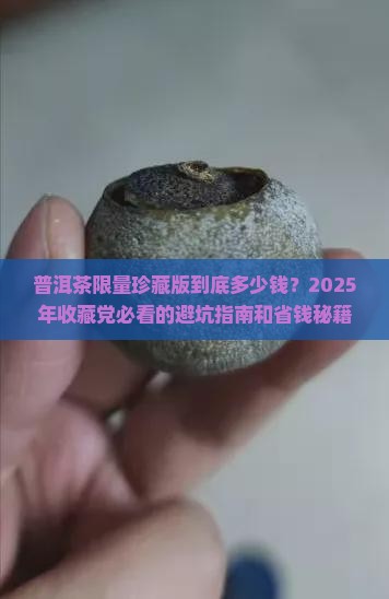 普洱茶限量珍藏版多少钱