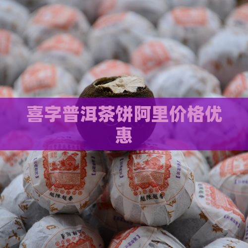 结婚纪念日喜字普洱茶饼