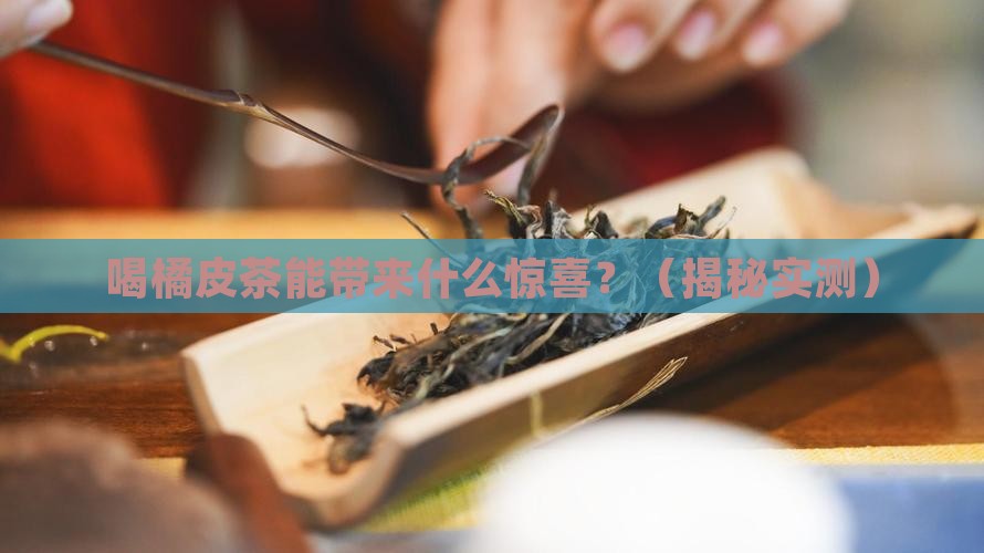 喝橘皮茶的功效与作用