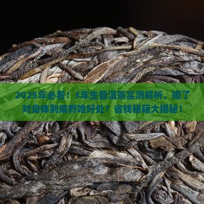 3年生普洱茶的功效与作用 3年生普洱茶的功效与作用