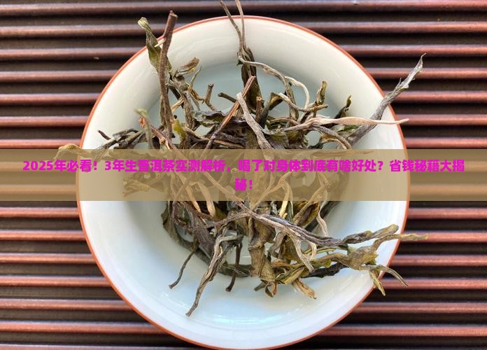 3年生普洱茶的功效与作用 3年生普洱茶的功效与作用
